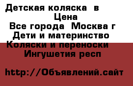 Детская коляска 3в1Mirage nastella  › Цена ­ 22 000 - Все города, Москва г. Дети и материнство » Коляски и переноски   . Ингушетия респ.